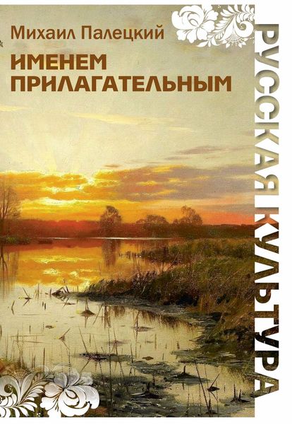 Обложка книги «Именем прилагательным»