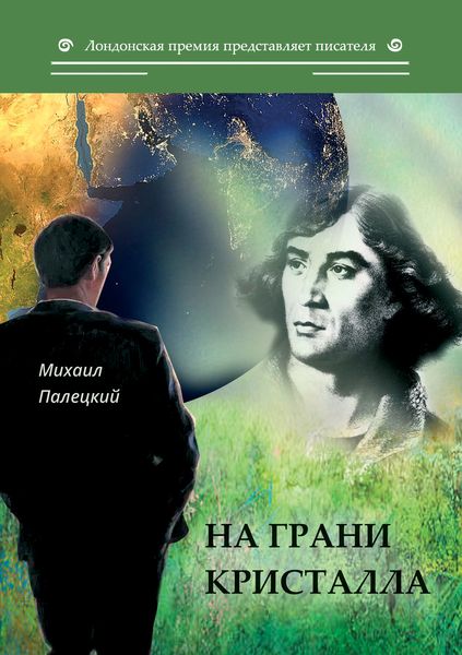 Обложка книги «На грани кристалла»