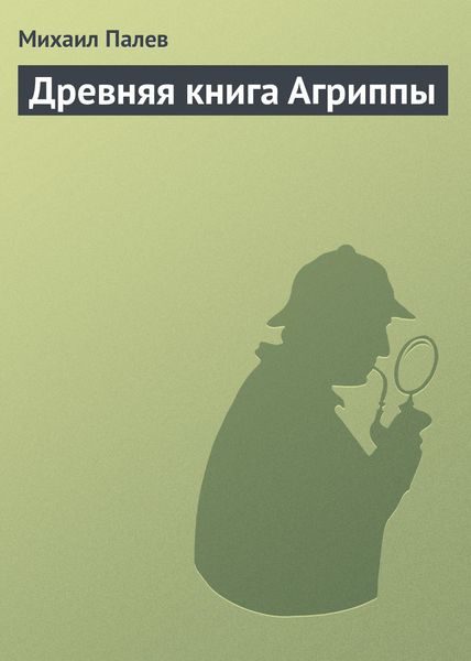 Обложка книги «Древняя книга Агриппы»