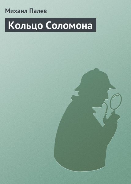 Обложка книги «Кольцо Соломона»