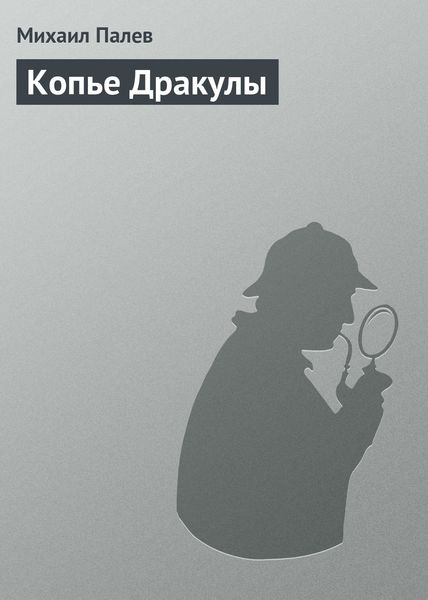 Обложка книги «Копье Дракулы»