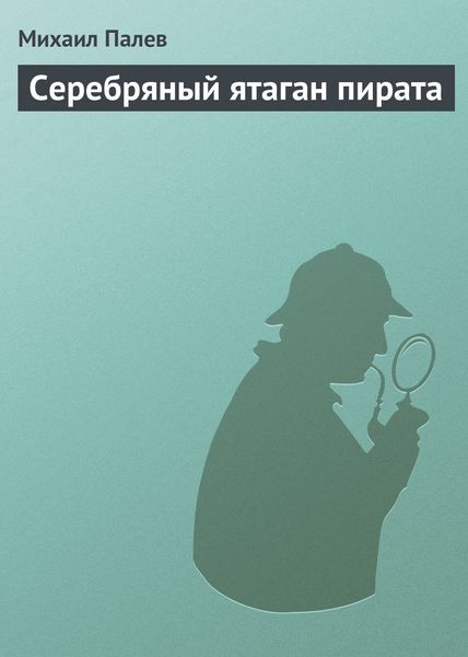 Обложка книги «Серебряный ятаган пирата»