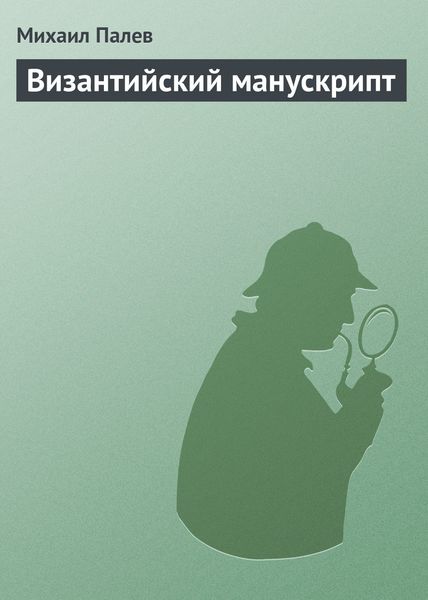 Обложка книги «Византийский манускрипт»