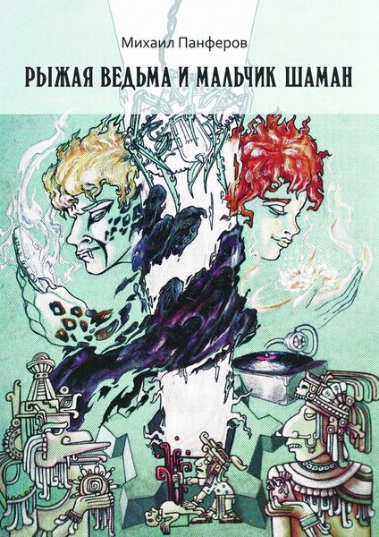 Обложка книги  «Рыжая ведьма и Мальчик-шаман»