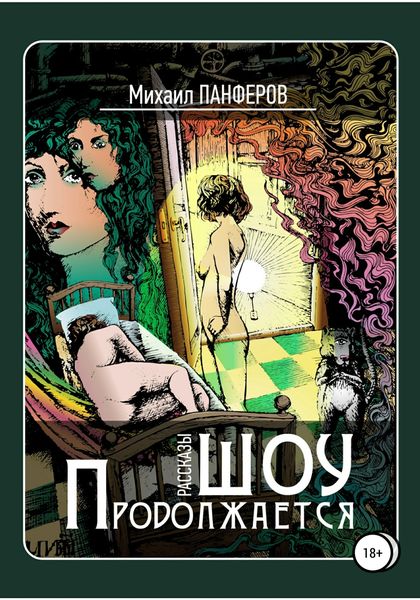 Обложка книги  «Шоу продолжается»