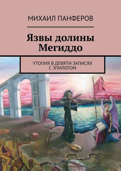 Обложка книги  «Язвы долины Мегиддо. Утопия в девяти записях с эпилогом»