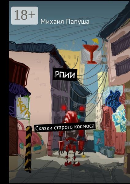 Обложка книги  «РПИИ. Сказки старого космоса»