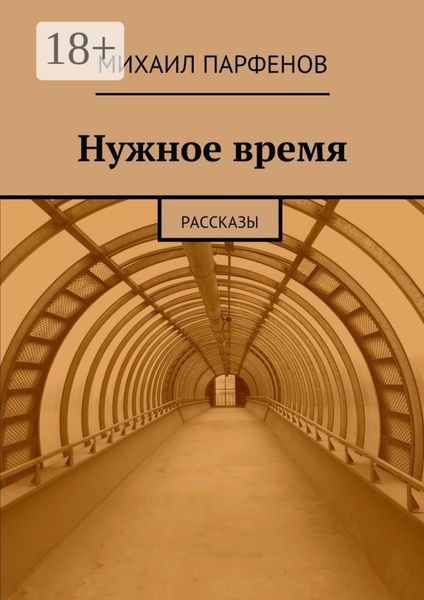 Обложка книги «Нужное время. рассказы»