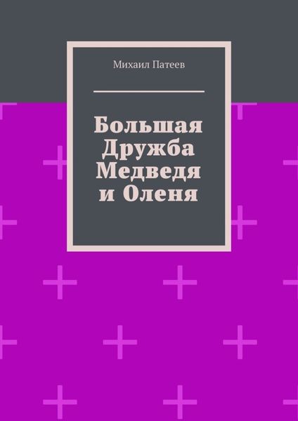 Обложка книги  «Большая дружба медведя и оленя»