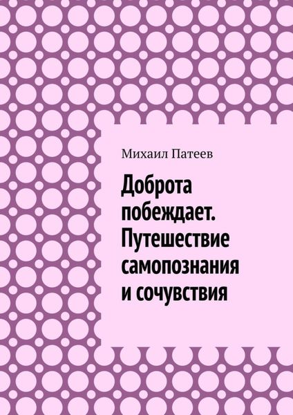 Обложка книги  «Доброта побеждает. Путешествие самопознания и сочувствия»