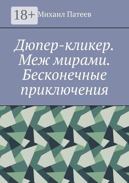 Обложка книги  «Дюпер-кликер. Меж мирами. Бесконечные приключения»