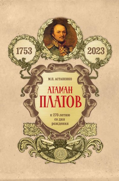 Обложка книги  «Атаман Платов. К 270-летию со дня рождения (1753–2023)»