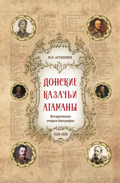 Обложка книги  «Донские казачьи атаманы. Исторические очерки-биографии (1550– 1920)»