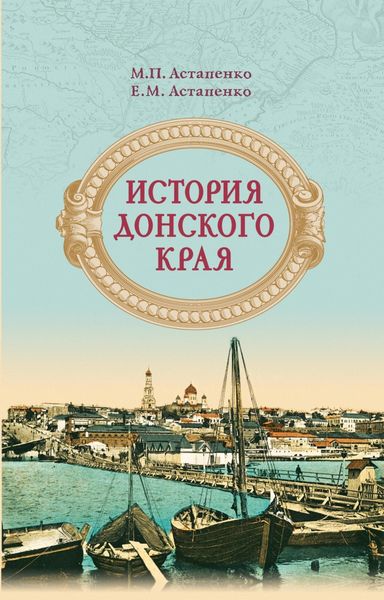 Обложка книги  «История Донского края»