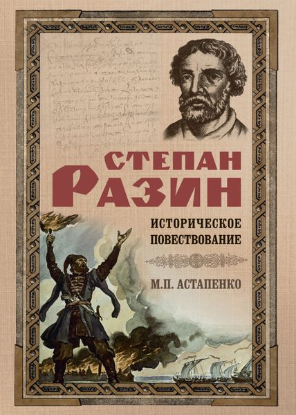 Обложка книги  «Степан Разин. Историческое повествование»