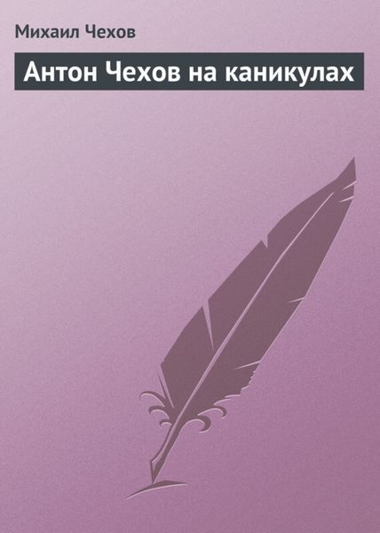Обложка книги  «Антон Чехов на каникулах»