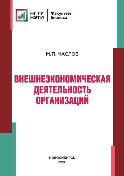 Обложка книги «Внешнеэкономическая деятельность организаций»