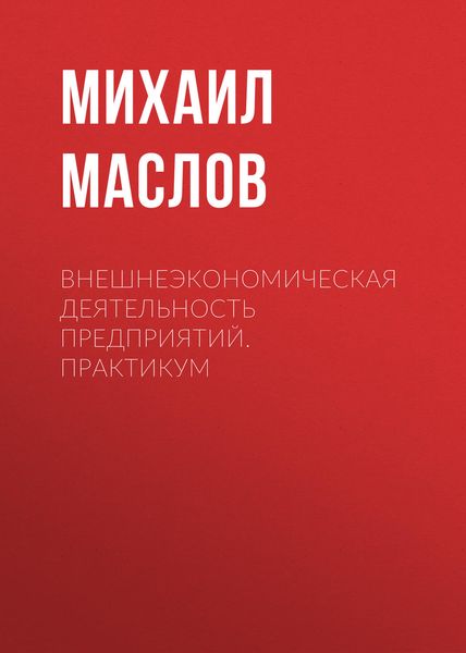 Обложка книги «Внешнеэкономическая деятельность предприятий. Практикум»