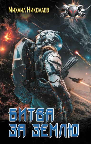 Обложка книги  «Битва за Землю»