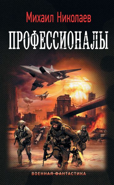 Обложка книги  «Профессионалы»