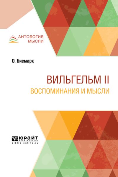 Обложка книги «Вильгельм ii. Воспоминания и мысли»