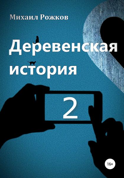 Обложка книги  «Деревенская история 2»
