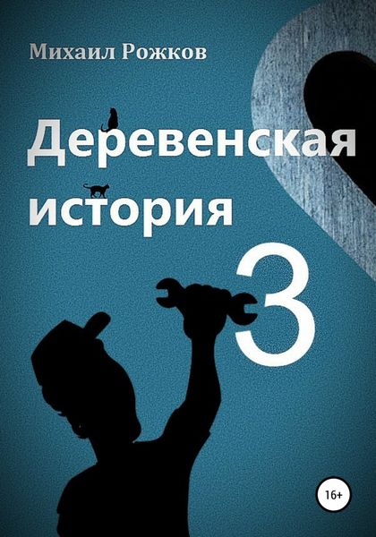 Обложка книги  «Деревенская история 3»