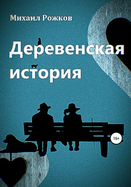 Обложка книги  «Деревенская история»