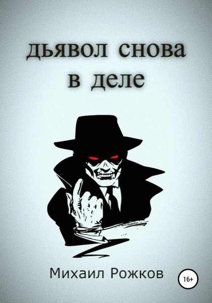 Обложка книги  «Дьявол снова в деле»