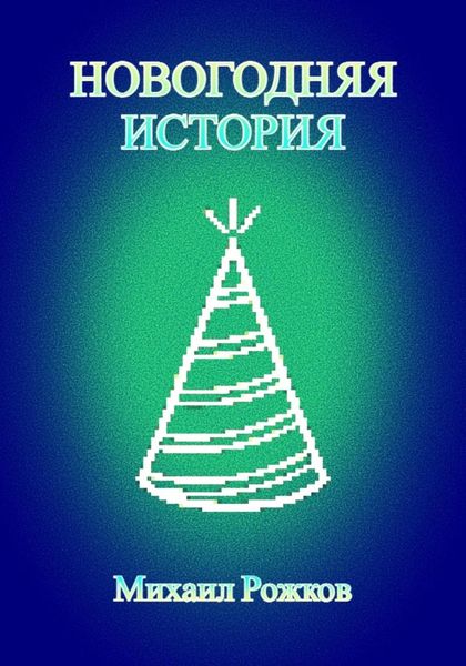 Обложка книги  «Новогодняя история»