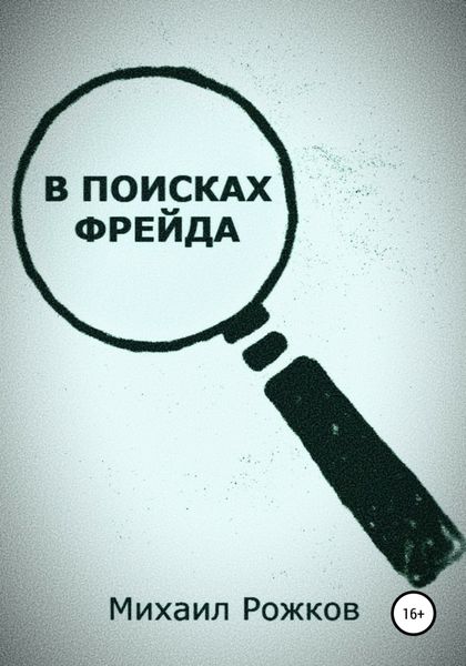 Обложка книги  «В поисках Фрейда»