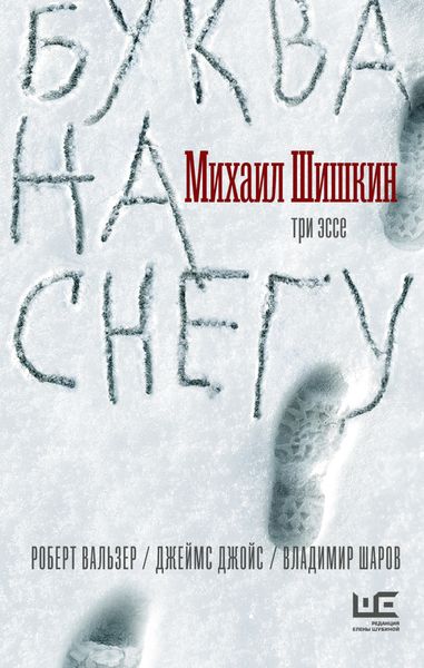 Обложка книги  «Буква на снегу»