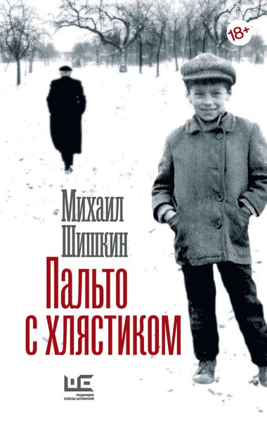 Обложка книги  «Пальто с хлястиком. Короткая проза, эссе»