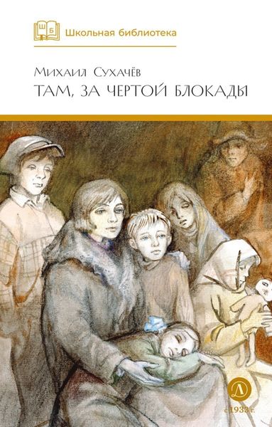 Обложка книги  «Там, за чертой блокады»
