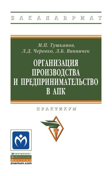 Обложка книги «Организация производства и предпринимательство в АПК: практикум»
