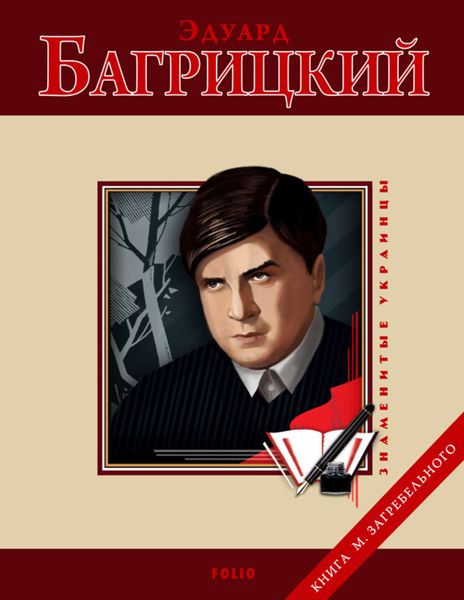 Обложка книги  «Эдуард Багрицкий»