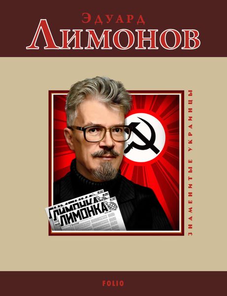 Обложка книги  «Эдуард Лимонов»