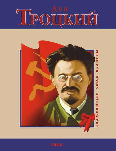 Обложка книги  «Лев Троцкий»