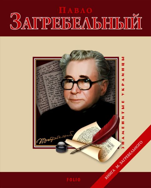 Обложка книги  «Павло Загребельный»