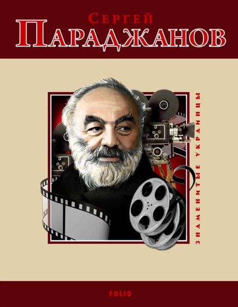 Обложка книги  «Сергей Параджанов»