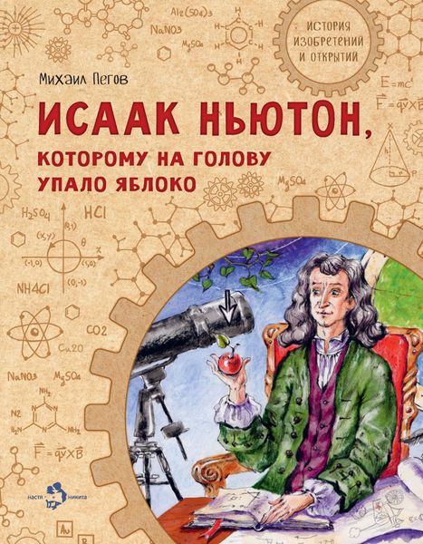 Обложка книги  «Исаак Ньютон, которому на голову упало яблоко»