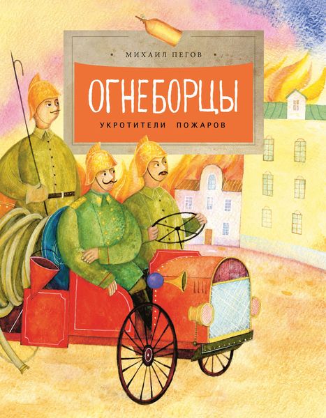 Обложка книги «Огнеборцы. Укротители пожаров»