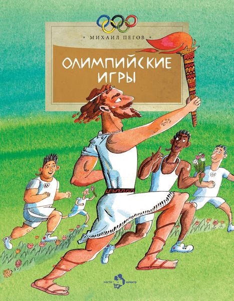 Обложка книги «Олимпийские игры»