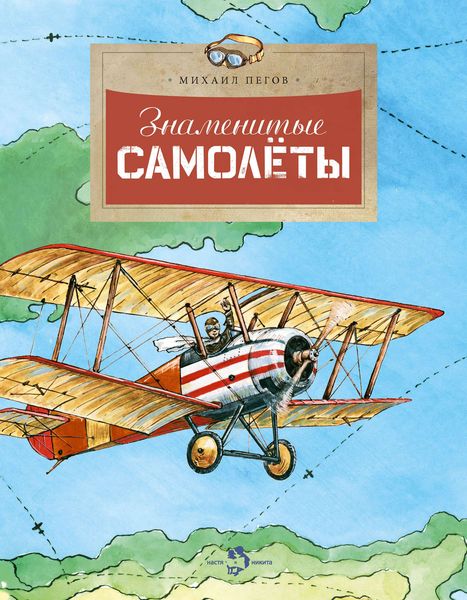 Обложка книги «Знаменитые самолёты»