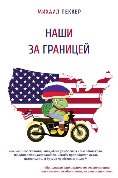 Обложка книги  «Наши за границей»