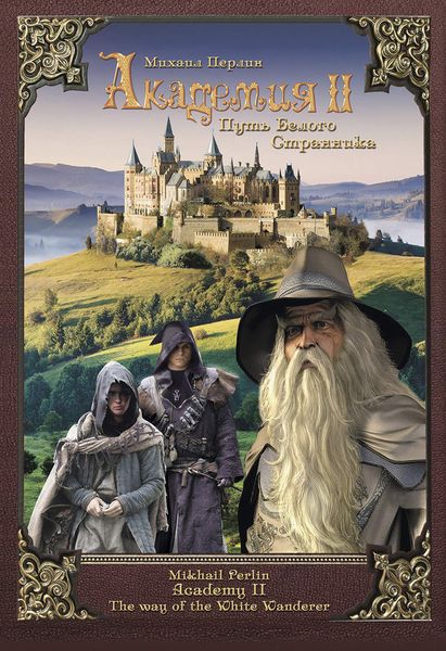 Обложка книги «Академия II. Путь Белого Странника»