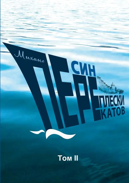 Обложка книги «Переплески перекатов. Том 2»