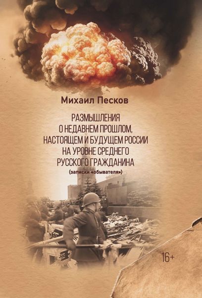 Обложка книги  «Размышления о недавнем прошлом, настоящем и будущем России на уровне среднего русского гражданина»