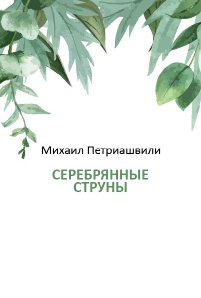 Обложка книги  «Серебряные струны»