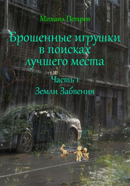 Обложка книги  «Брошенные игрушки в поисках лучшего места. Часть 1. Земли Забвения»
